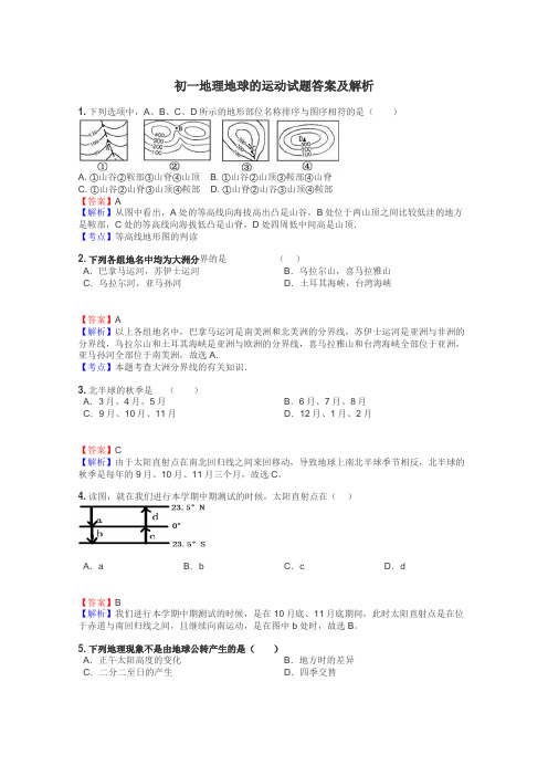 初一地理地球的运动试题答案及解析
