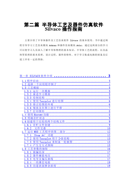 Silvaco操作指南规范.doc