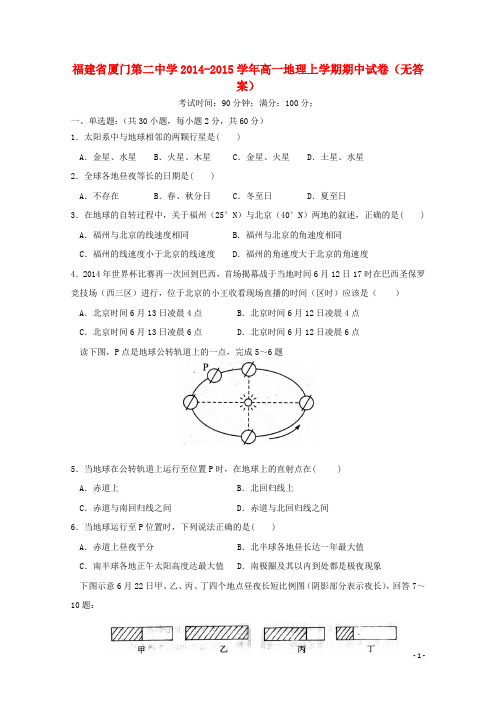 福建省厦门第二中学高一地理上学期期中试卷(无答案)