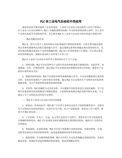 PLC在工业电气自动化中的应用