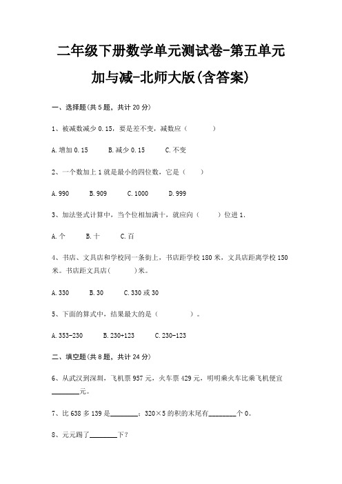 北师大版二年级下册数学单元测试卷第五单元 加与减(含答案)