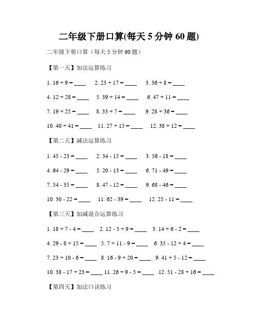 二年级下册口算(每天5分钟60题)