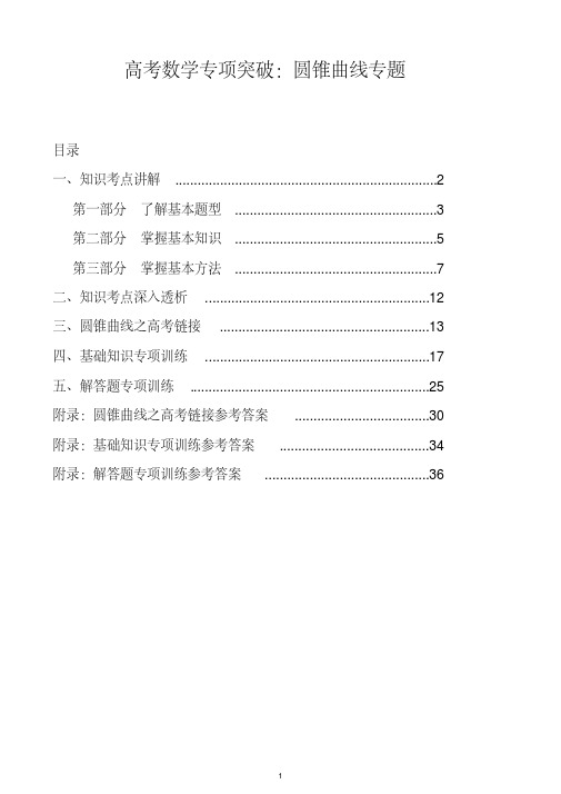 高考数学专项突破：圆锥曲线专题