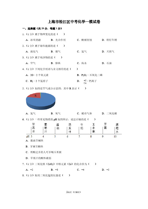 上海市松江区中考化学一模试卷 (3)