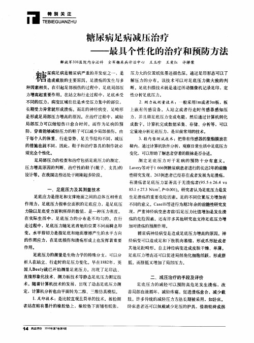 糖尿病足病减压治疗——最具个性化的治疗和预防方法