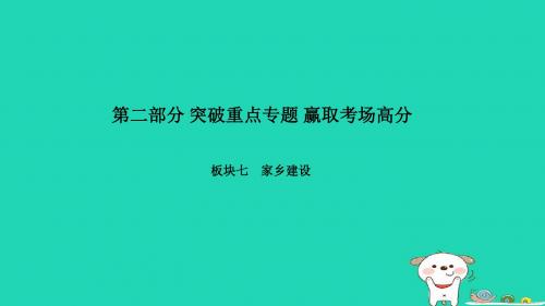 (聊城专版)2018年中考政治 第二部分 突破重点专题 赢取考场高分 板块七 家乡建设 专题一 民生聊城