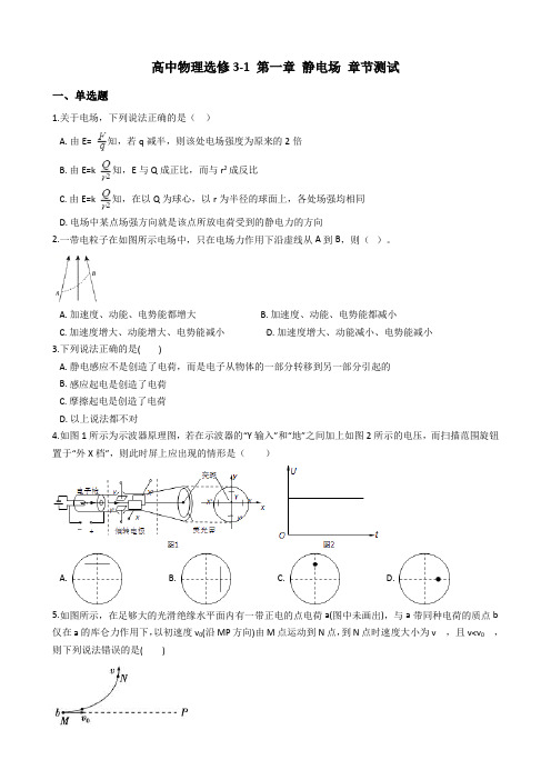 高中物理选修3-1 第一章 静电场 章节测试(含答案)