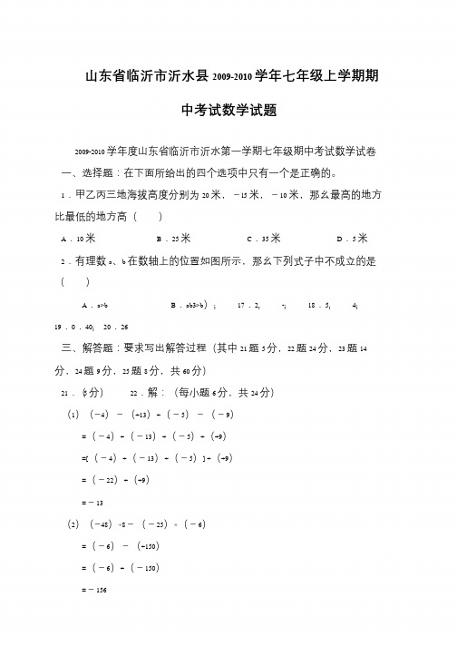 山东省临沂市沂水县2009-2010学年七年级上学期期中考试数学试题