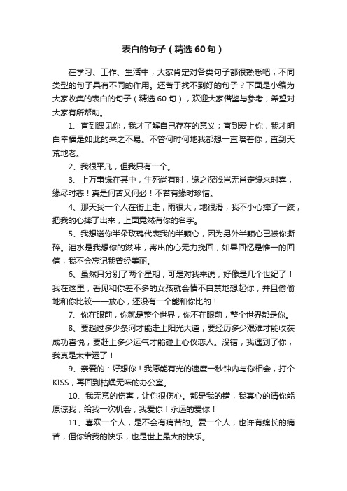 表白的句子（精选60句）