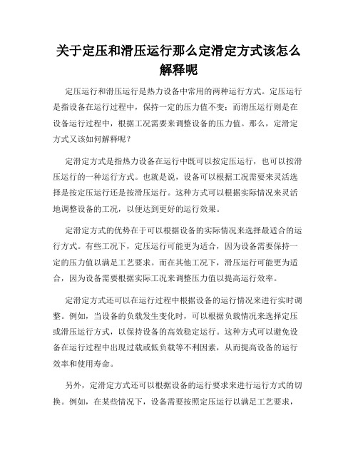 关于定压和滑压运行那么定滑定方式该怎么解释呢