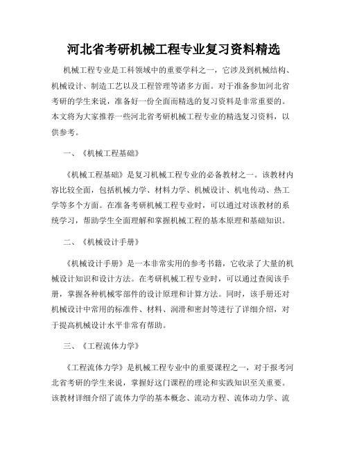 河北省考研机械工程专业复习资料精选