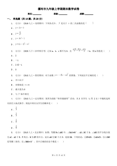 漯河市九年级上学期期末数学试卷