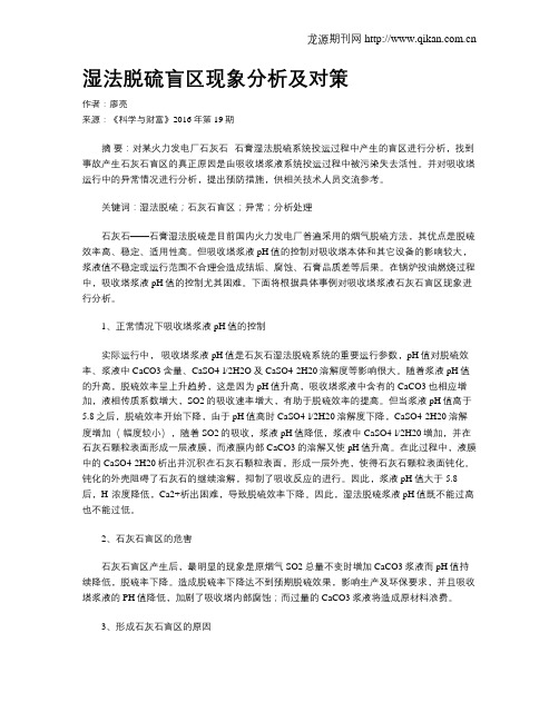 湿法脱硫盲区现象分析及对策