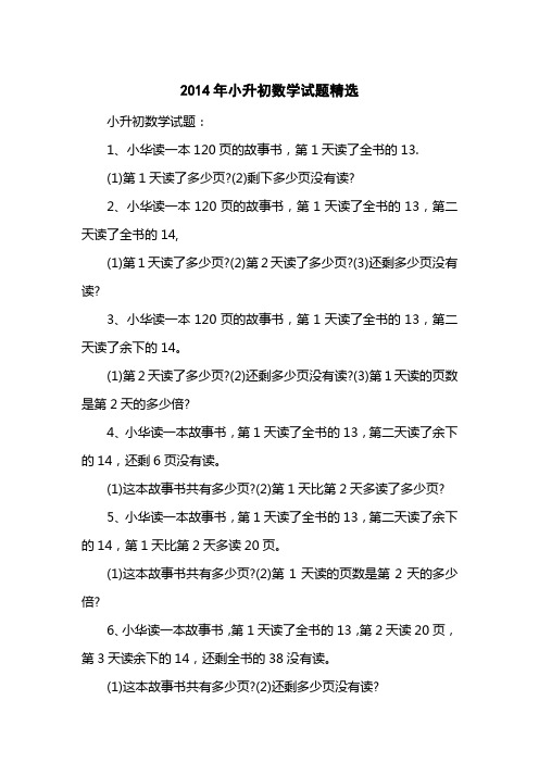 2014小升初数学试题精选