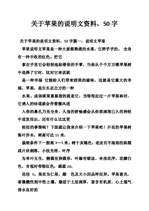 关于苹果的说明文资料，50字