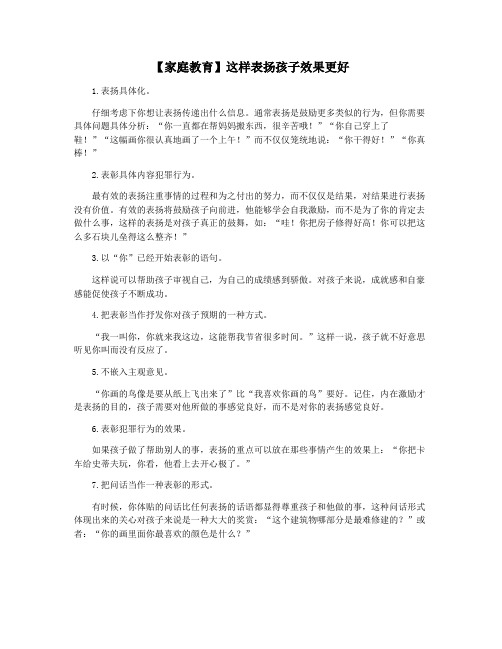 【家庭教育】这样表扬孩子效果更好