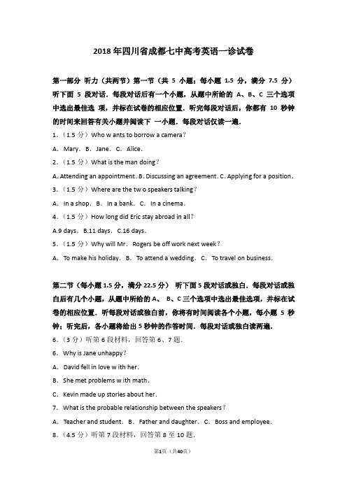 2018年四川省成都七中高考英语一诊试卷