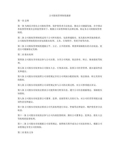 公司股权管理制度最新