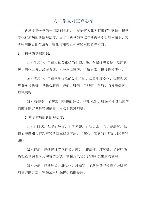 内科学复习重点总结