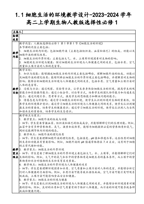 1.1细胞生活的环境教学设计-2023-2024学年高二上学期生物人教版选择性必修1