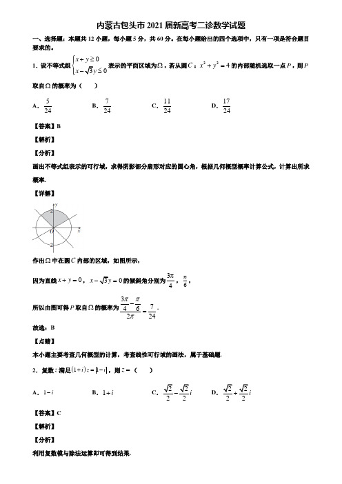 内蒙古包头市2021届新高考二诊数学试题含解析