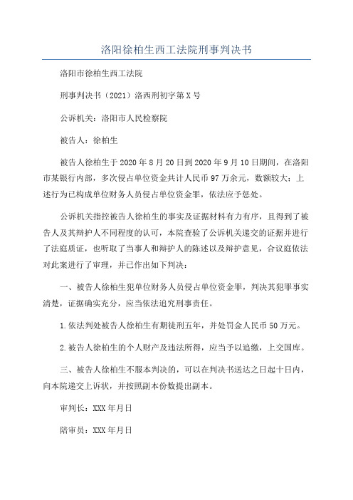 洛阳徐柏生西工法院刑事判决书