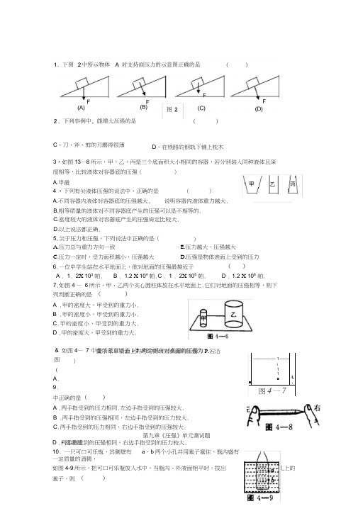 (完整word版)八年级物理第九章《压强》测试题及答案