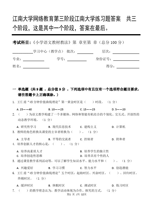 小学语文教材教法第3阶段江南大学练习题答案  共三个阶段,这是其中一个阶段,答案在最后。