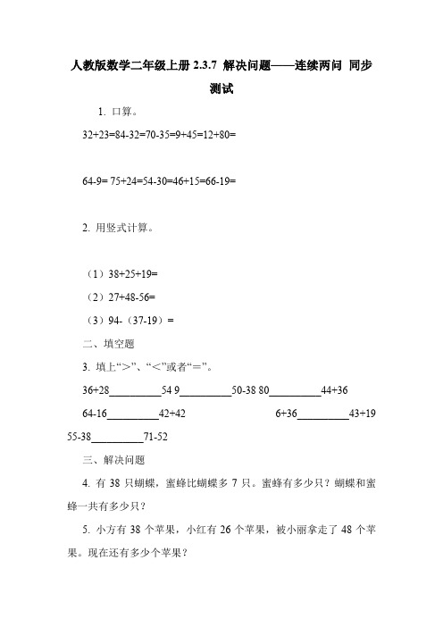 人教版数学二年级上册2.3.7 解决问题——连续两问 同步测试.doc