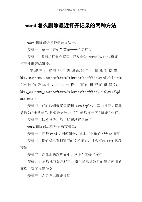 word怎么删除最近打开记录的两种方法