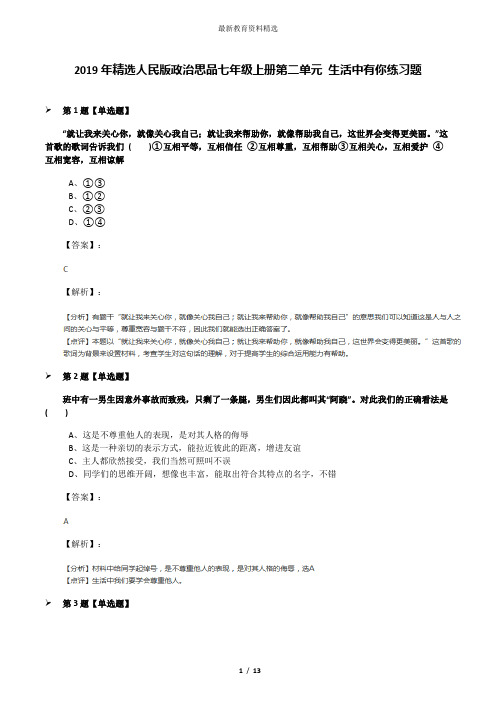 2019年精选人民版政治思品七年级上册第二单元 生活中有你练习题