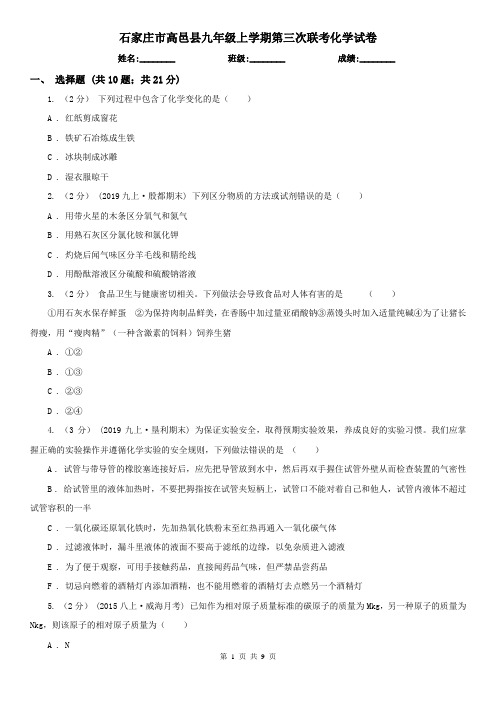 石家庄市高邑县九年级上学期第三次联考化学试卷