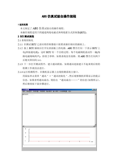 ABS仿真试验台操作规程