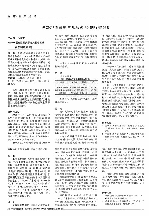 沐舒坦佐治新生儿肺炎45例疗效分析