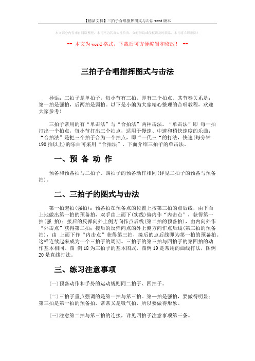 【精品文档】三拍子合唱指挥图式与击法word版本 (2页)