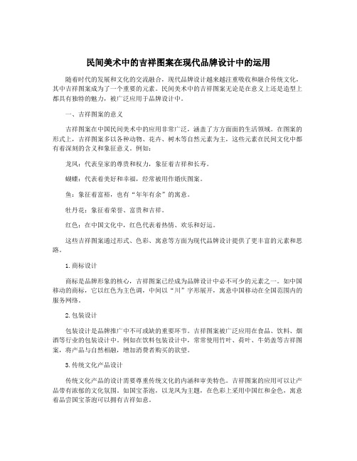 民间美术中的吉祥图案在现代品牌设计中的运用