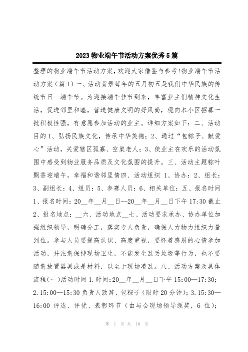 2023物业端午节活动方案优秀5篇