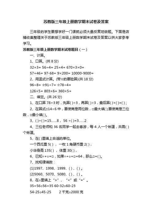 苏教版三年级上册数学期末试卷及答案