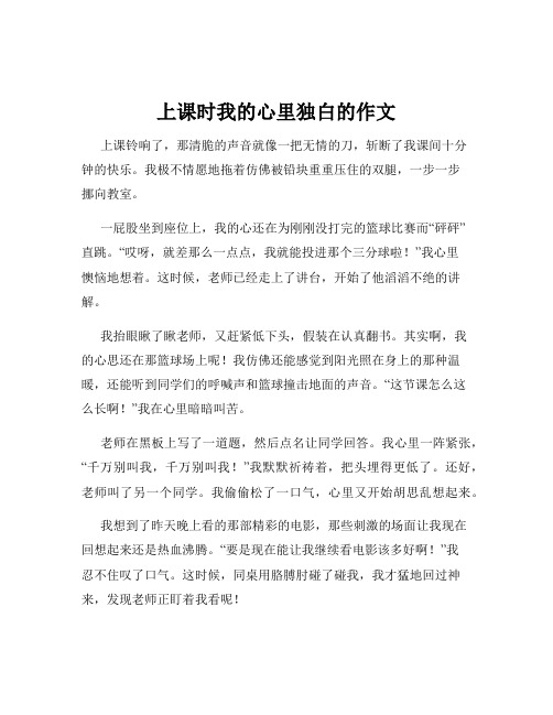 上课时我的心里独白的作文