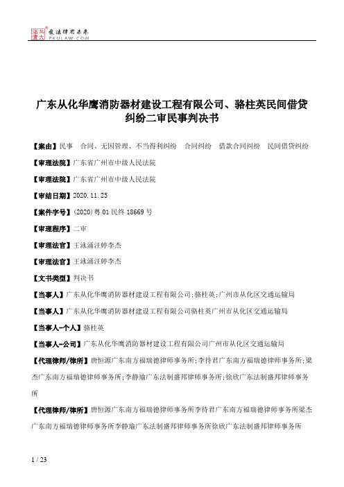 广东从化华鹰消防器材建设工程有限公司、骆柱英民间借贷纠纷二审民事判决书