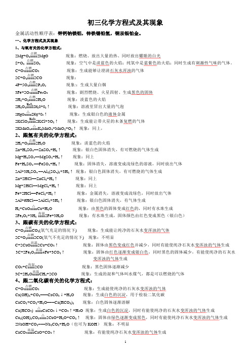 (完整版)初三化学方程式及其现象总结(可直接打印)