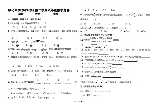 2013-2014年第二学期八年级数学竞赛