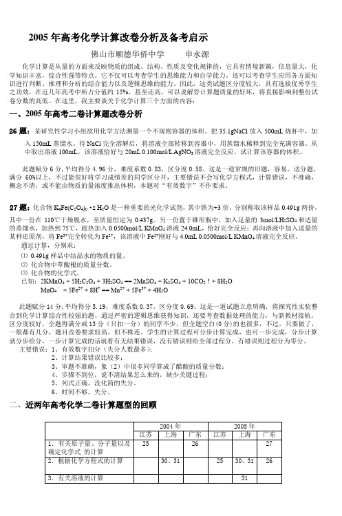 2005年高考化学改卷分析及备考启示