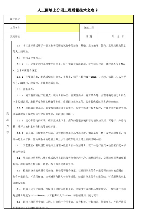 人工回填土分项工程质量技术交底卡