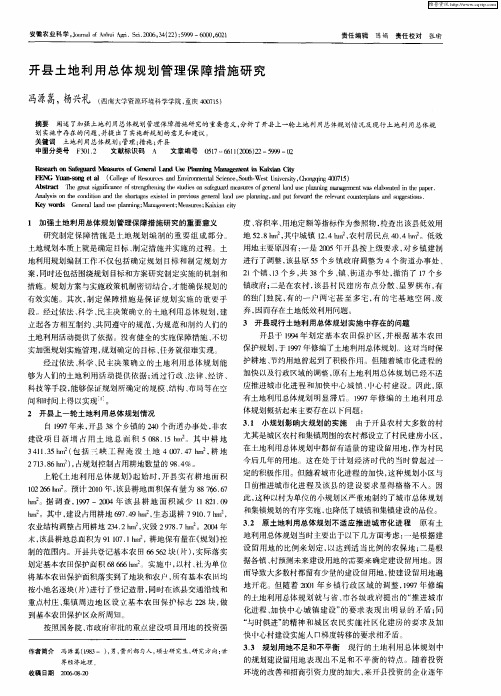 开县土地利用总体规划管理保障措施研究