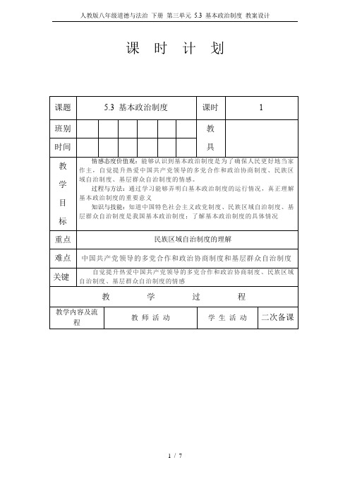 人教版八年级道德与法治 下册 第三单元 5.3 基本政治制度 教案设计