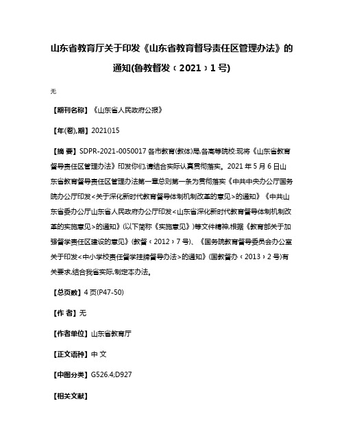 山东省教育厅关于印发《山东省教育督导责任区管理办法》的通知(鲁教督发﹝2021﹞1号)