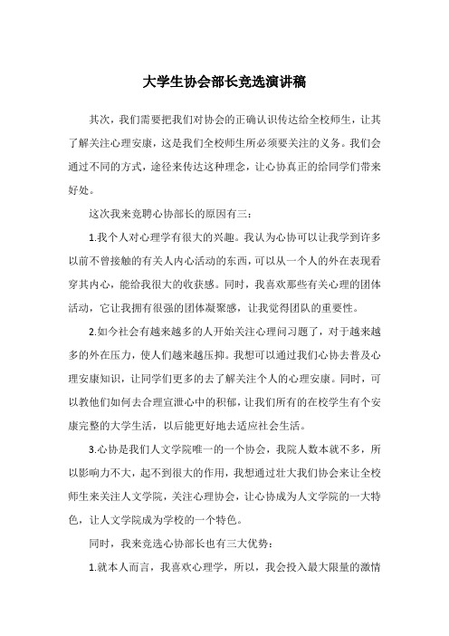 大学生协会部长竞选演讲稿