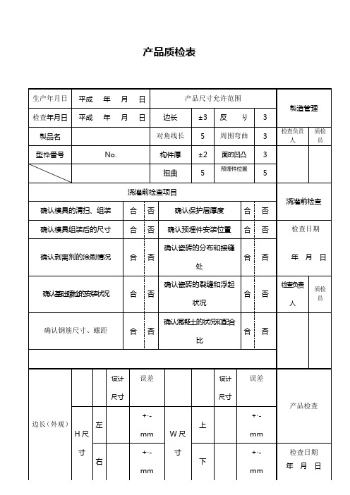 产品质检表