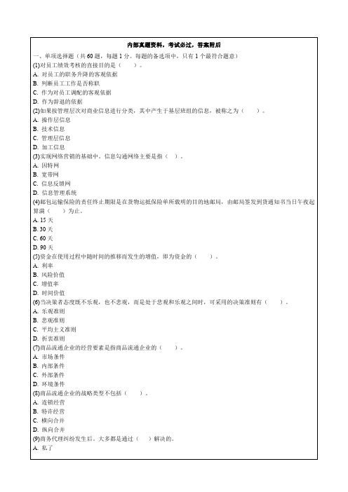 中级经济师商业知识与实务专业知识试题答案附后p